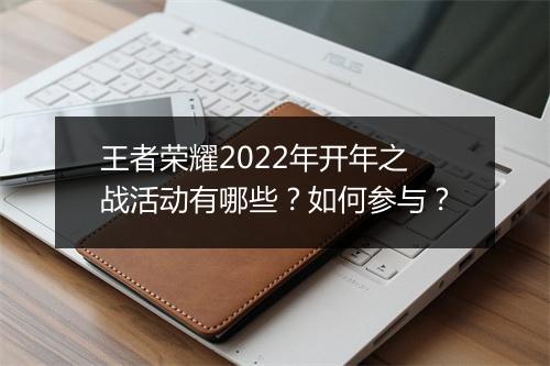 王者荣耀2022年开年之战活动有哪些?如何参与?