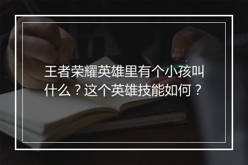 王者荣耀英雄里有个小孩叫什么？这个英雄技能如何？