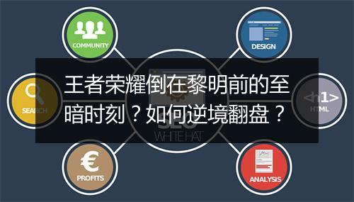 王者荣耀倒在黎明前的至暗时刻?如何逆境翻盘?