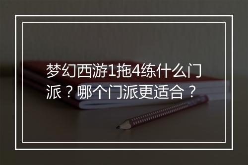 梦幻西游1拖4练什么门派？哪个门派更适合？