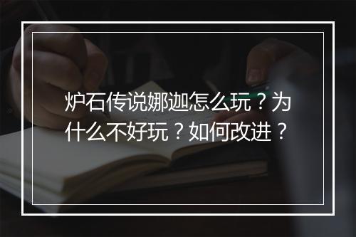 炉石传说娜迦怎么玩？为什么不好玩？如何改进？