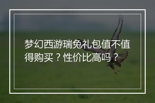 梦幻西游瑞兔礼包值不值得购买？性价比高吗？