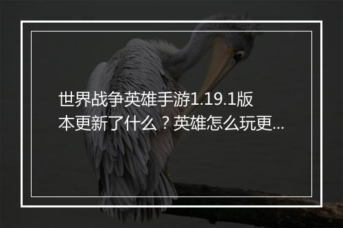 世界战争英雄手游1.19.1版本更新了什么?英雄怎么玩更厉害?