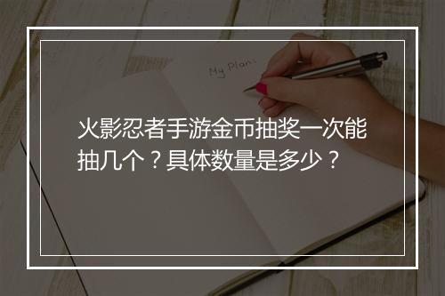 火影忍者手游金币抽奖一次能抽几个？具体数量是多少？