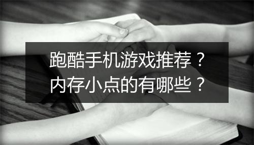 跑酷手机游戏推荐？内存小点的有哪些？