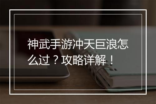 神武手游冲天巨浪怎么过？攻略详解！