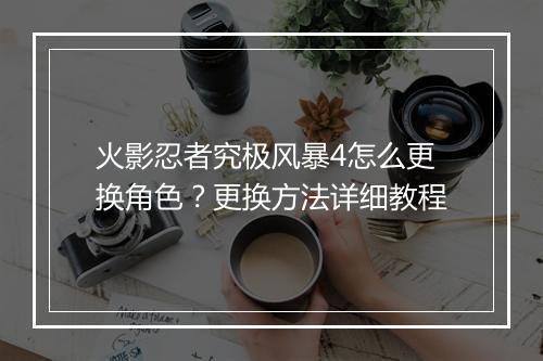 火影忍者究极风暴4怎么更换角色？更换方法详细教程