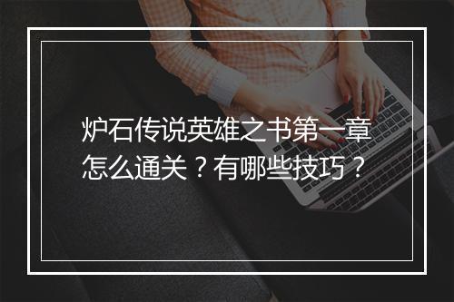 炉石传说英雄之书第一章怎么通关？有哪些技巧？