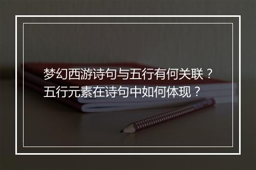 梦幻西游诗句与五行有何关联？五行元素在诗句中如何体现？