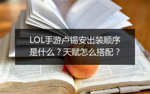 LOL手游卢锡安出装顺序是什么？天赋怎么搭配？