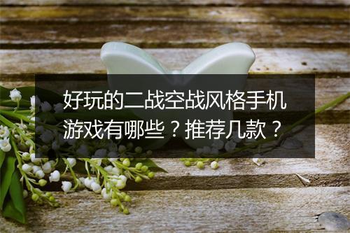 好玩的二战空战风格手机游戏有哪些?推荐几款?