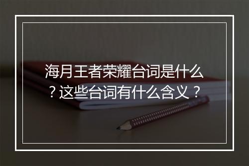 海月王者荣耀台词是什么？这些台词有什么含义？
