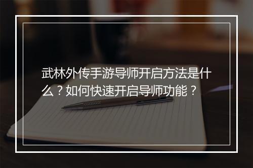 武林外传手游导师开启方法是什么？如何快速开启导师功能？