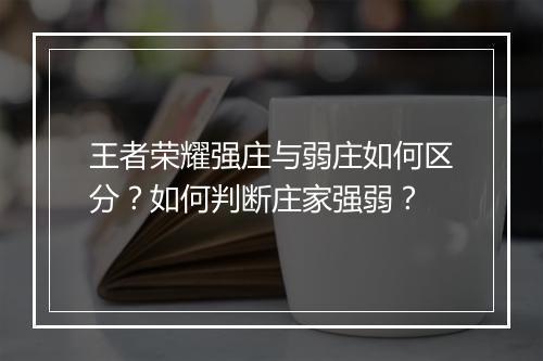 王者荣耀强庄与弱庄如何区分？如何判断庄家强弱？