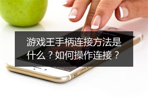 游戏王手柄连接方法是什么？如何操作连接？