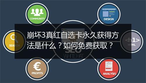 崩坏3真红自选卡永久获得方法是什么？如何免费获取？