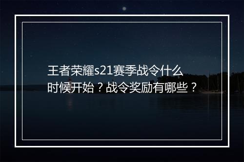 王者荣耀s21赛季战令什么时候开始？战令奖励有哪些？