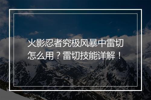 火影忍者究极风暴中雷切怎么用？雷切技能详解！