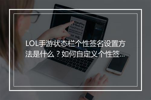 LOL手游状态栏个性签名设置方法是什么?如何自定义个性签名?