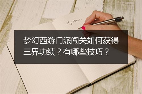 梦幻西游门派闯关如何获得三界功绩？有哪些技巧？