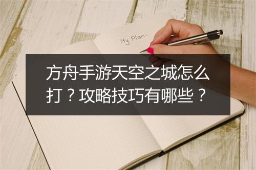 方舟手游天空之城怎么打？攻略技巧有哪些？