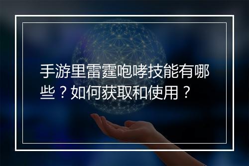 手游里雷霆咆哮技能有哪些？如何获取和使用？