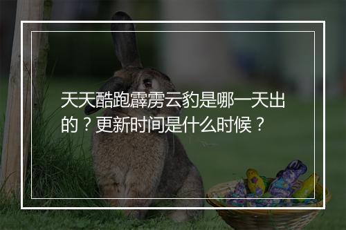 天天酷跑霹雳云豹是哪一天出的？更新时间是什么时候？