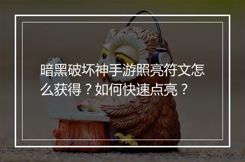 暗黑破坏神手游照亮符文怎么获得？如何快速点亮？