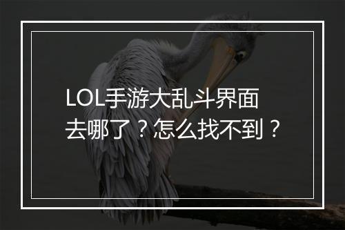 LOL手游大乱斗界面去哪了？怎么找不到？