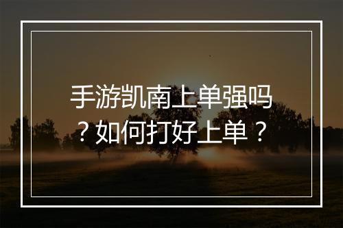 手游凯南上单强吗？如何打好上单？