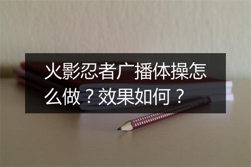 火影忍者广播体操怎么做?效果如何?