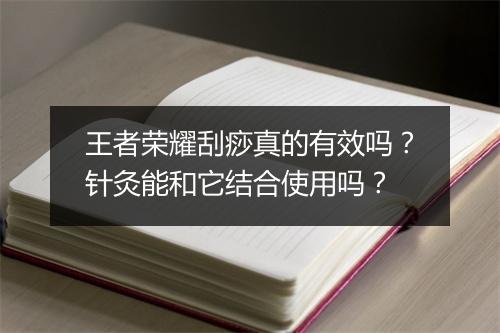 王者荣耀刮痧真的有效吗?针灸能和它结合使用吗?