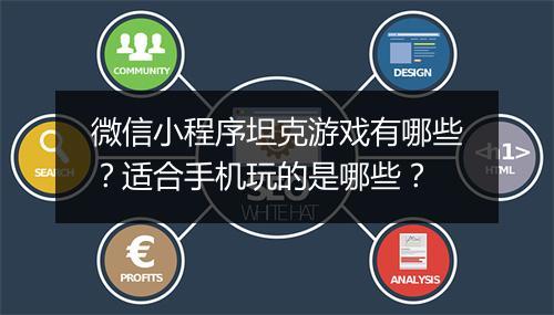 微信小程序坦克游戏有哪些?适合手机玩的是哪些?