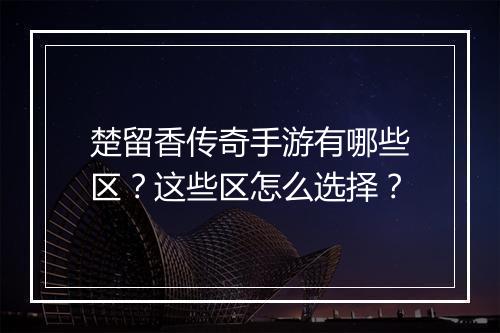 楚留香传奇手游有哪些区？这些区怎么选择？