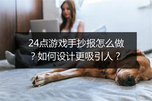 24点游戏手抄报怎么做?如何设计更吸引人?