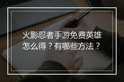 火影忍者手游免费英雄怎么得？有哪些方法？