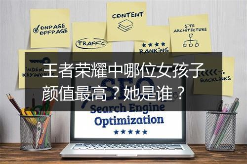 王者荣耀中哪位女孩子颜值最高？她是谁？