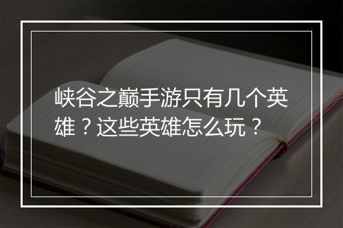 峡谷之巅手游只有几个英雄？这些英雄怎么玩？