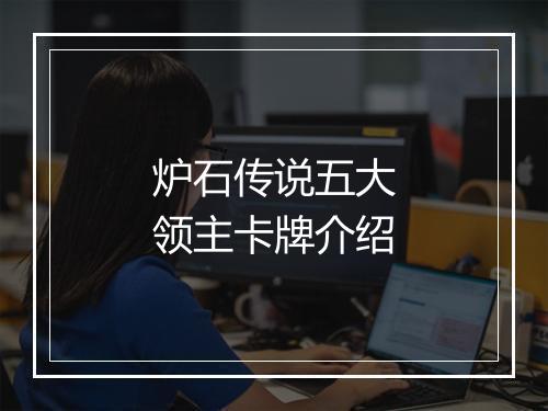 炉石传说五大领主卡牌介绍