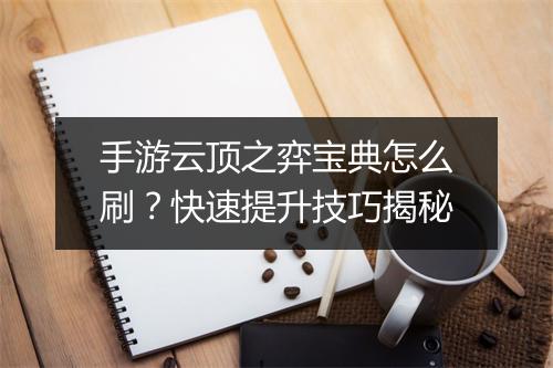 手游云顶之弈宝典怎么刷？快速提升技巧揭秘