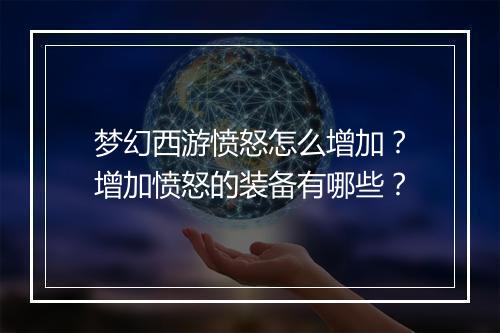 梦幻西游愤怒怎么增加？增加愤怒的装备有哪些？