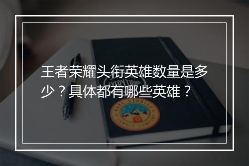 王者荣耀头衔英雄数量是多少？具体都有哪些英雄？