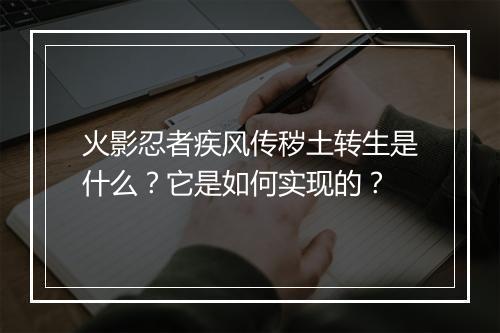 火影忍者疾风传秽土转生是什么？它是如何实现的？