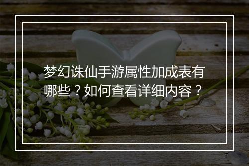 梦幻诛仙手游属性加成表有哪些？如何查看详细内容？