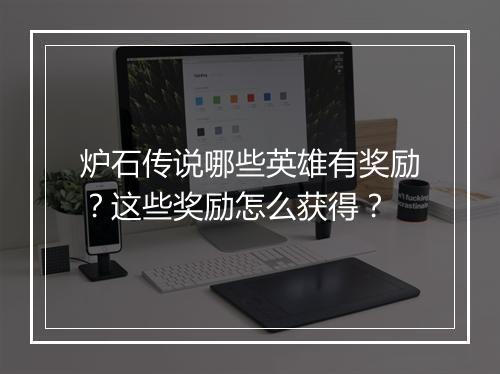 炉石传说哪些英雄有奖励？这些奖励怎么获得？