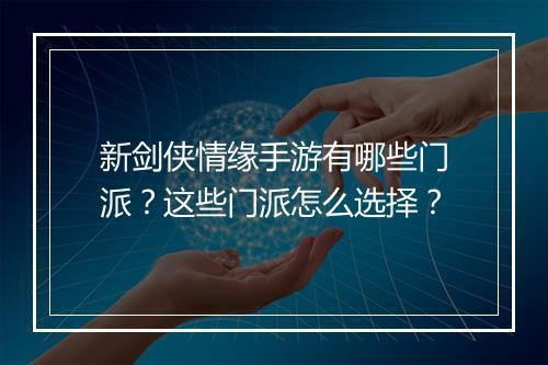 新剑侠情缘手游有哪些门派？这些门派怎么选择？