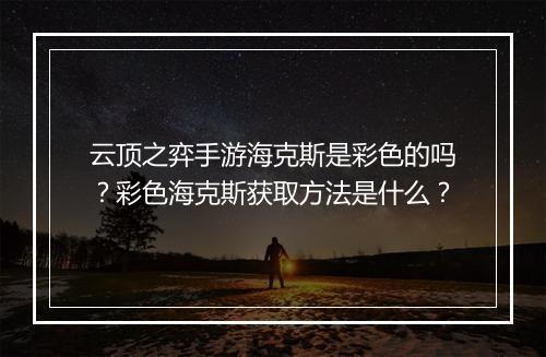 云顶之弈手游海克斯是彩色的吗？彩色海克斯获取方法是什么？