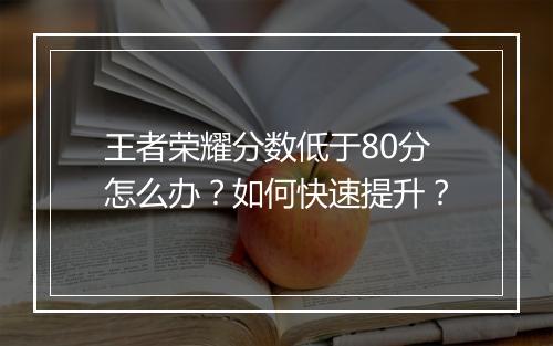 王者荣耀分数低于80分怎么办？如何快速提升？