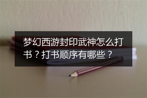 梦幻西游封印武神怎么打书？打书顺序有哪些？