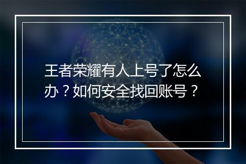 王者荣耀有人上号了怎么办?如何安全找回账号?